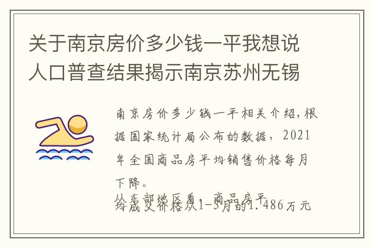 關于南京房價多少錢一平我想說人口普查結果揭示南京蘇州無錫未來房價支撐差異，南京多指標落后