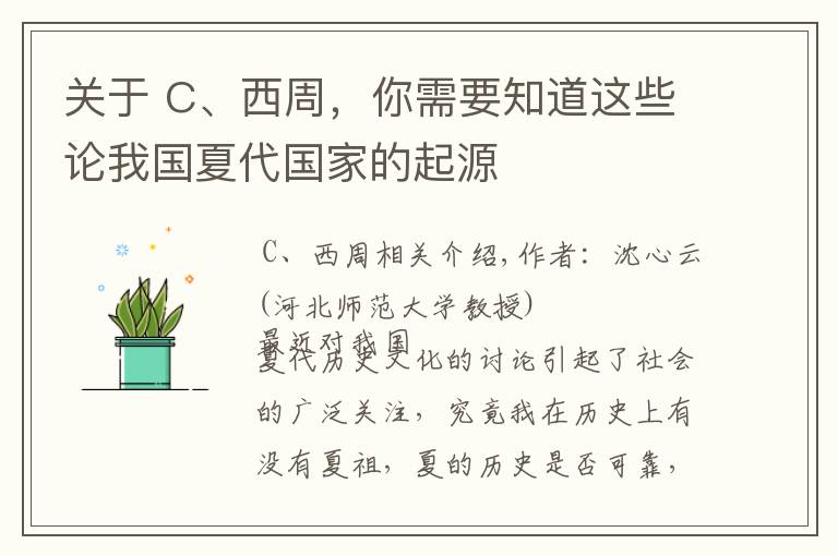 關(guān)于 C、西周，你需要知道這些論我國(guó)夏代國(guó)家的起源