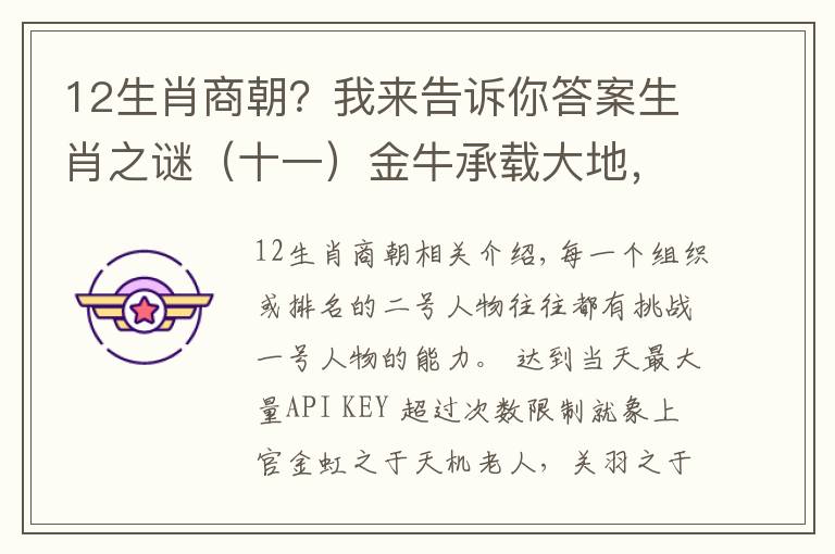 12生肖商朝？我來告訴你答案生肖之謎（十一）金牛承載大地，為何人類會擔(dān)心它將毀滅世界？