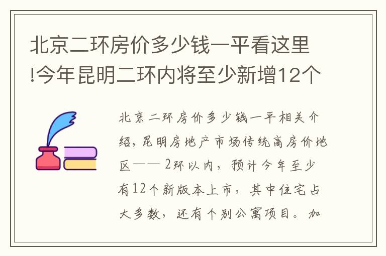 北京二環(huán)房價多少錢一平看這里!今年昆明二環(huán)內(nèi)將至少新增12個新盤 售價2萬起步最高破4