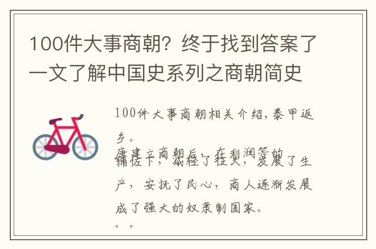 100件大事商朝？終于找到答案了一文了解中國史系列之商朝簡史