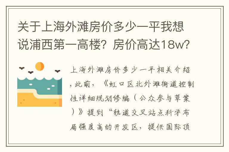 關(guān)于上海外灘房?jī)r(jià)多少一平我想說(shuō)浦西第一高樓？房?jī)r(jià)高達(dá)18w？北外灘這個(gè)板塊是真的要起飛了