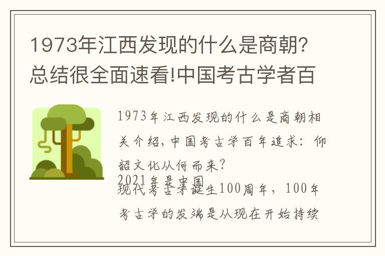 1973年江西發(fā)現(xiàn)的什么是商朝？總結很全面速看!中國考古學者百年追尋：仰韶文化從哪來