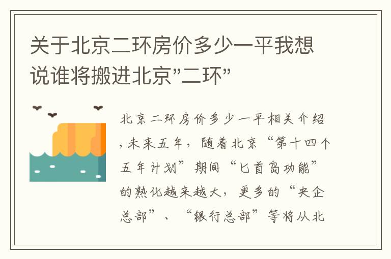 關(guān)于北京二環(huán)房?jī)r(jià)多少一平我想說(shuō)誰(shuí)將搬進(jìn)北京"二環(huán)"？