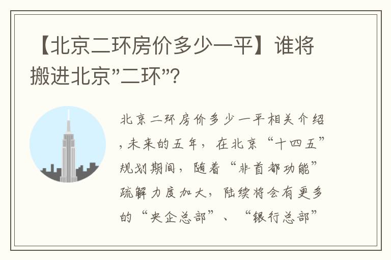 【北京二環(huán)房?jī)r(jià)多少一平】誰(shuí)將搬進(jìn)北京"二環(huán)"？