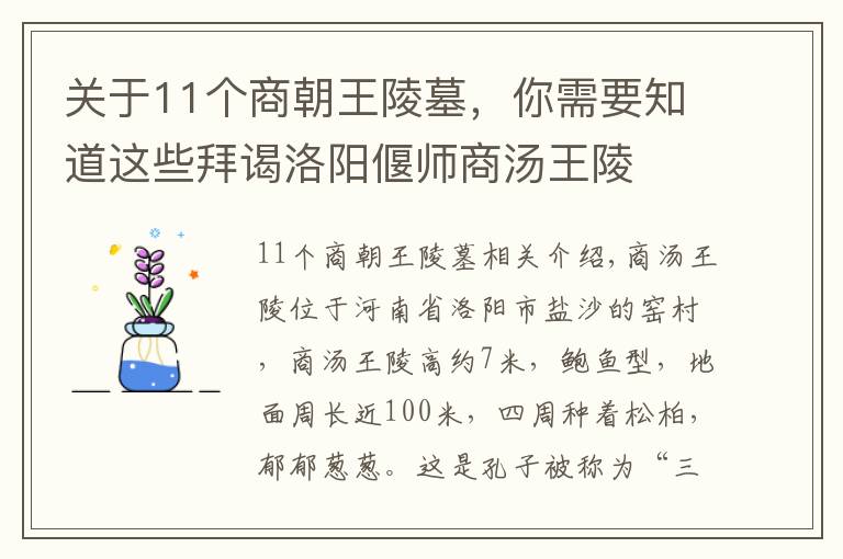 關(guān)于11個(gè)商朝王陵墓，你需要知道這些拜謁洛陽偃師商湯王陵