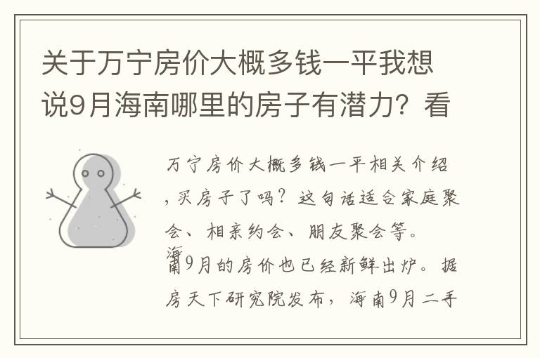 關(guān)于萬寧房價大概多錢一平我想說9月海南哪里的房子有潛力？看萬寧萬寧市中區(qū)房價走勢