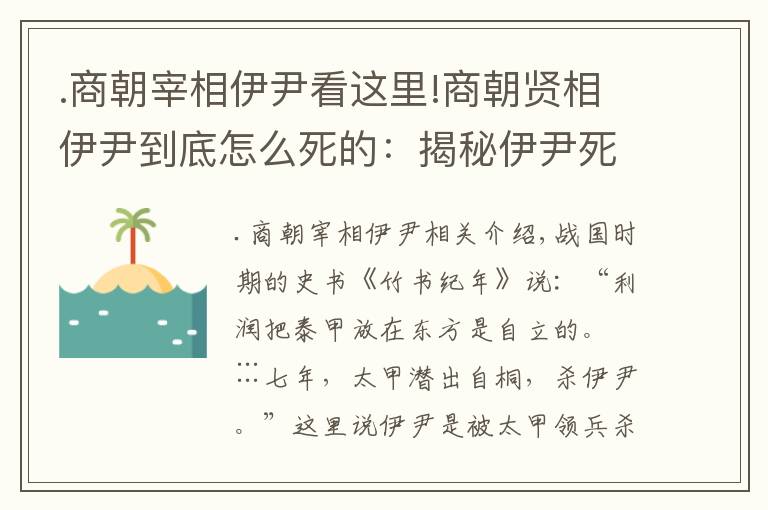 .商朝宰相伊尹看這里!商朝賢相伊尹到底怎么死的：揭秘伊尹死因之謎