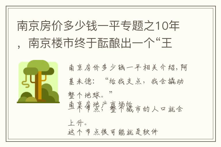 南京房?jī)r(jià)多少錢一平專題之10年，南京樓市終于醞釀出一個(gè)“王炸”