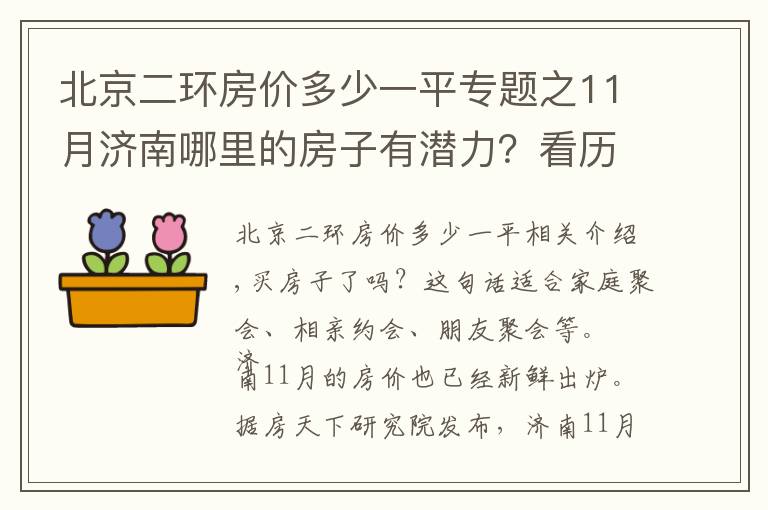 北京二環(huán)房價多少一平專題之11月濟(jì)南哪里的房子有潛力？看歷下二環(huán)東路房價走勢