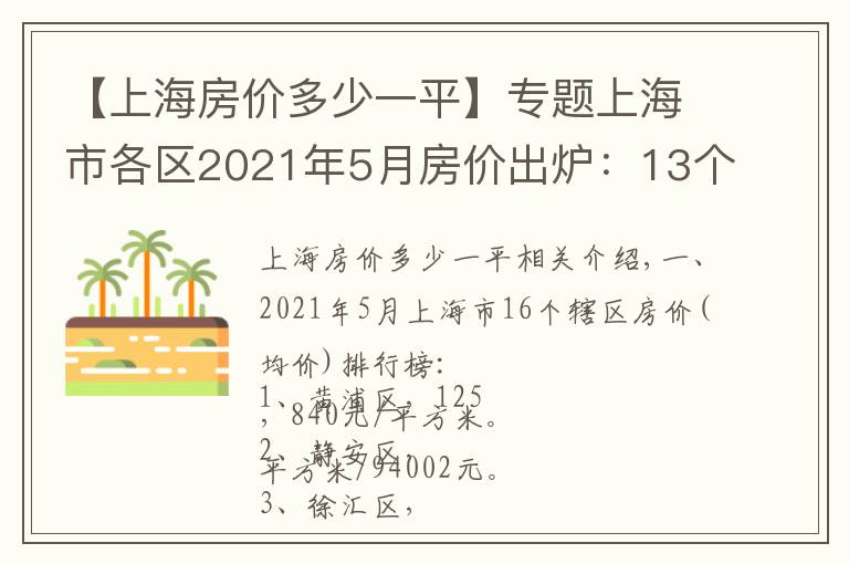 【上海房價(jià)多少一平】專題上海市各區(qū)2021年5月房價(jià)出爐：13個(gè)市轄區(qū)又上漲了