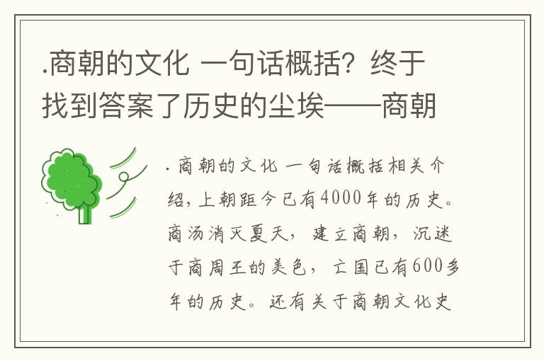 .商朝的文化 一句話概括？終于找到答案了歷史的塵埃——商朝文化中最具代表性的是什么？