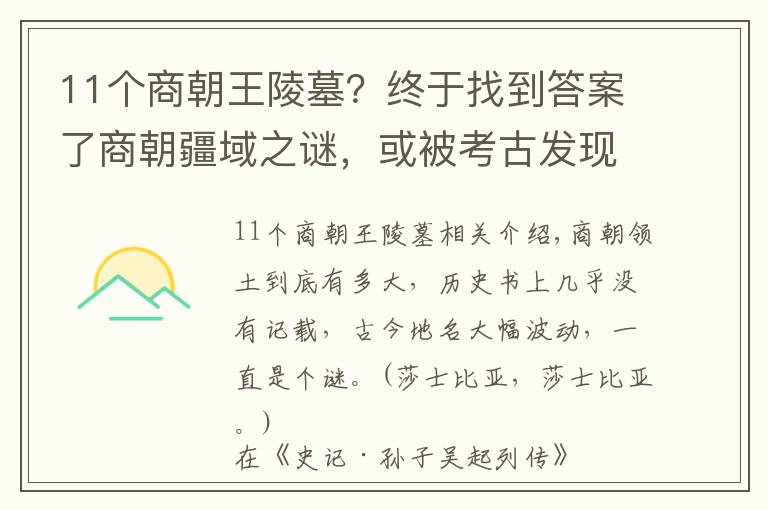 11個(gè)商朝王陵墓？終于找到答案了商朝疆域之謎，或被考古發(fā)現(xiàn)揭開，學(xué)者感慨：紂王堪稱千古一帝！