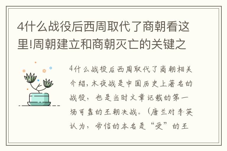 4什么戰(zhàn)役后西周取代了商朝看這里!周朝建立和商朝滅亡的關(guān)鍵之戰(zhàn)——牧野之戰(zhàn)