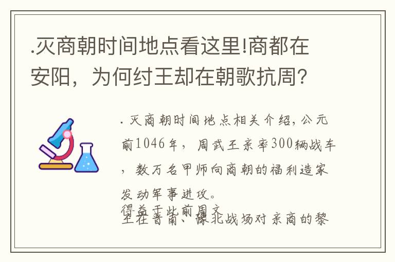 .滅商朝時間地點(diǎn)看這里!商都在安陽，為何紂王卻在朝歌抗周？考古發(fā)現(xiàn)商朝滅亡真相