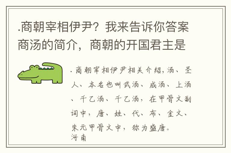 .商朝宰相伊尹？我來(lái)告訴你答案商湯的簡(jiǎn)介，商朝的開(kāi)國(guó)君主是誰(shuí)