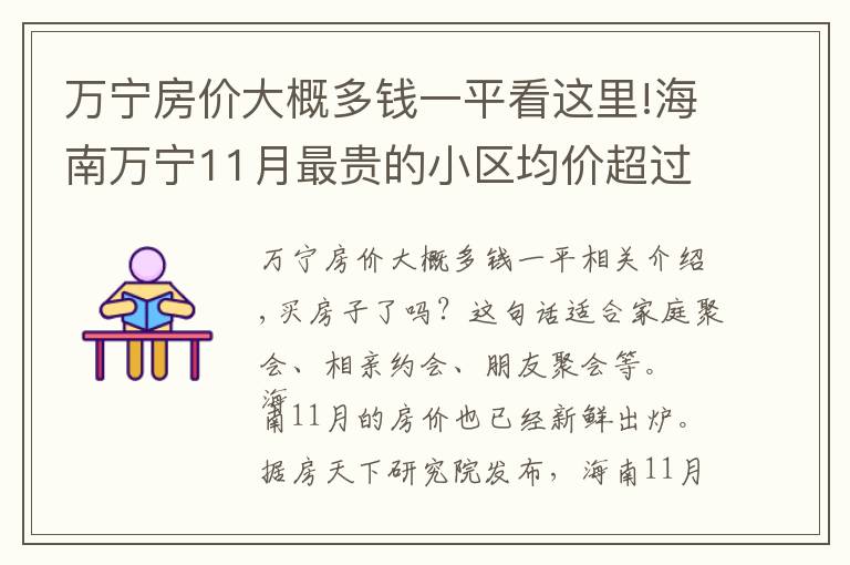 萬寧房價大概多錢一平看這里!海南萬寧11月最貴的小區(qū)均價超過3萬/平，區(qū)均價18728元/平