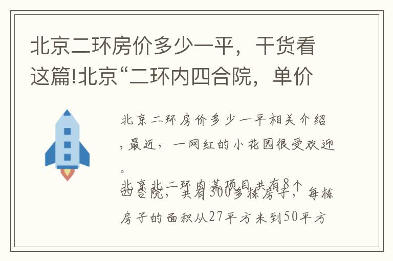 北京二環(huán)房價多少一平，干貨看這篇!北京“二環(huán)內(nèi)四合院，單價2萬和固安房價差不多”?。?></a></div>
              <div   id=