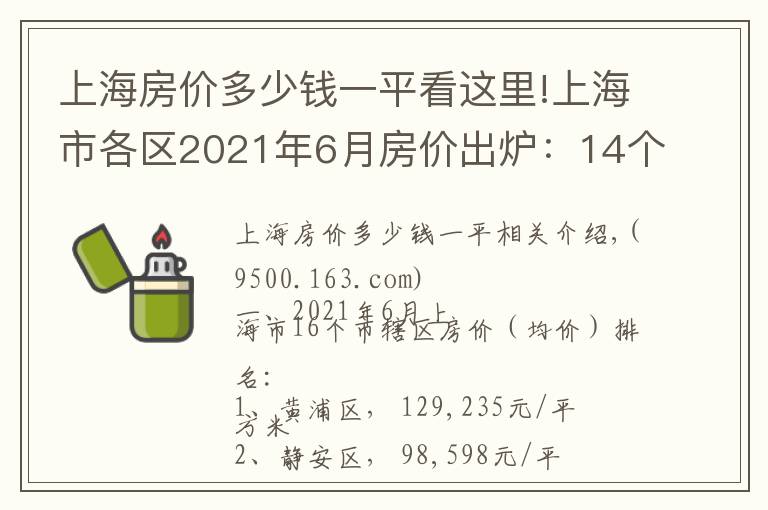 上海房價(jià)多少錢一平看這里!上海市各區(qū)2021年6月房價(jià)出爐：14個(gè)市轄區(qū)又上漲了