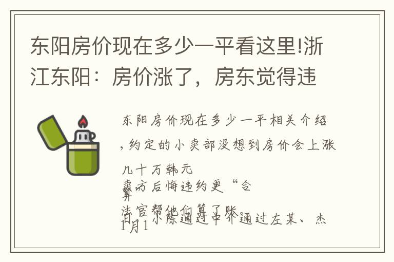 東陽房?jī)r(jià)現(xiàn)在多少一平看這里!浙江東陽：房?jī)r(jià)漲了，房東覺得違約更“劃算” 法官算了一筆賬