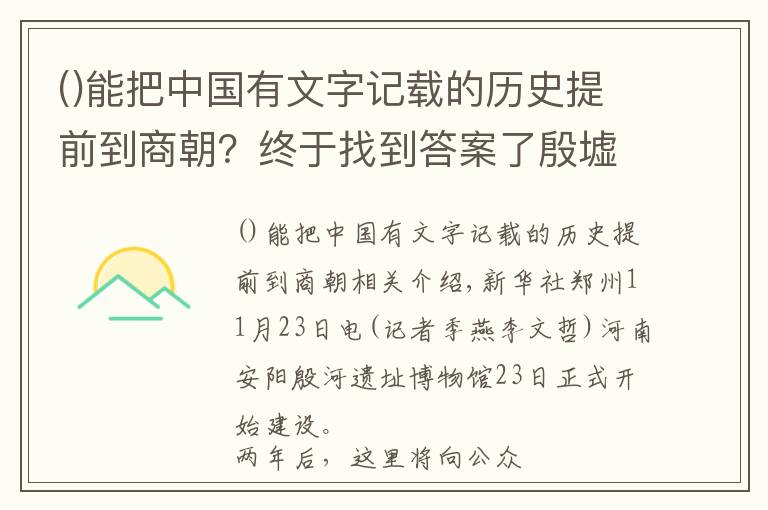 能把中國有文字記載的歷史提前到商朝？終于找到答案了殷墟遺址博物館開建 將全面呈現(xiàn)三千年前殷商文化內(nèi)涵