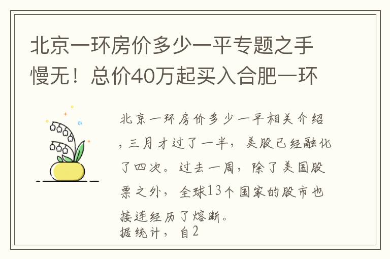 北京一環(huán)房?jī)r(jià)多少一平專(zhuān)題之手慢無(wú)！總價(jià)40萬(wàn)起買(mǎi)入合肥一環(huán)！雙地鐵口+四大公園+高端商圈！