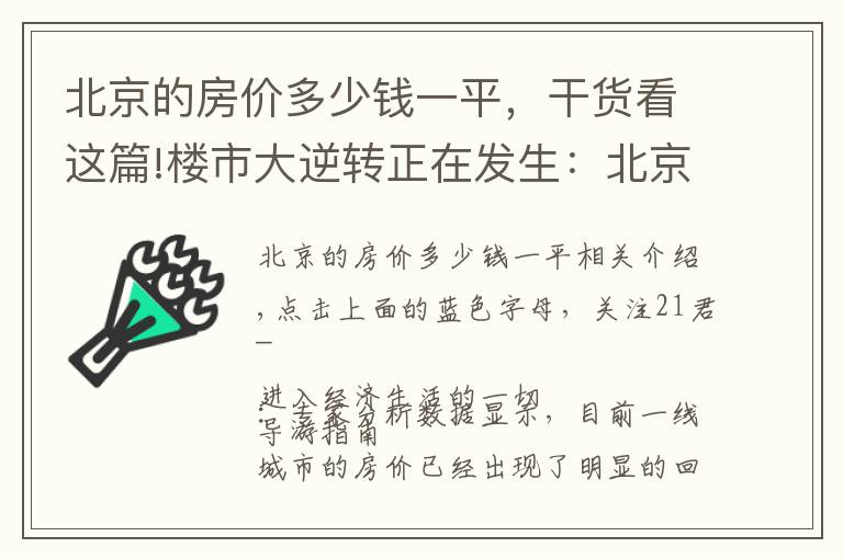 北京的房價(jià)多少錢一平，干貨看這篇!樓市大逆轉(zhuǎn)正在發(fā)生：北京房價(jià)已現(xiàn)“實(shí)質(zhì)性”下跌？其他一線城市也快了？