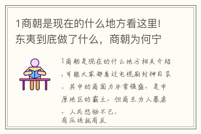 1商朝是現(xiàn)在的什么地方看這里!東夷到底做了什么，商朝為何寧可亡國也要把它滅國？