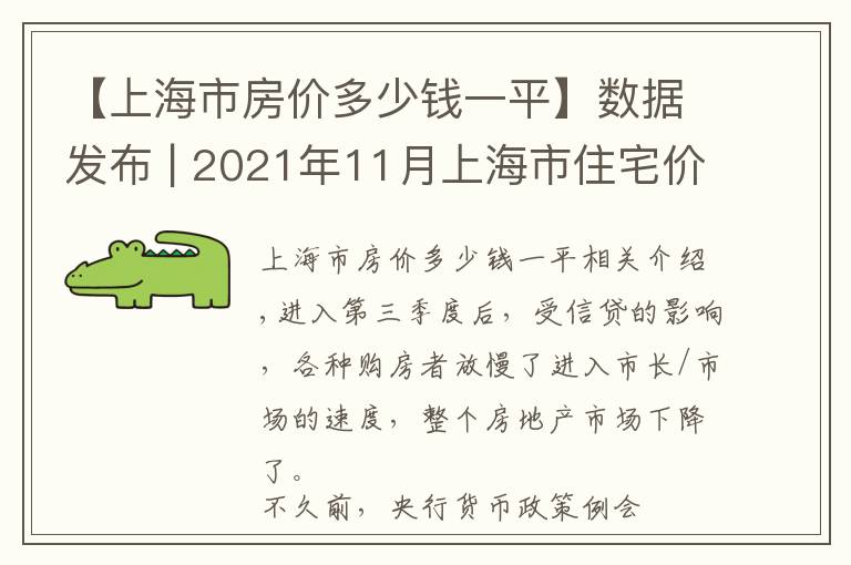 【上海市房價多少錢一平】數(shù)據(jù)發(fā)布 | 2021年11月上海市住宅價格