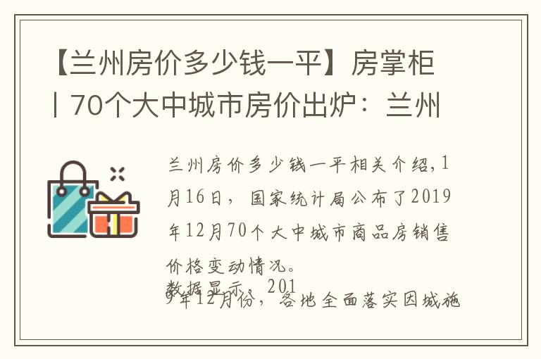 【蘭州房價(jià)多少錢一平】房掌柜丨70個(gè)大中城市房價(jià)出爐：蘭州房價(jià)同比小幅上漲