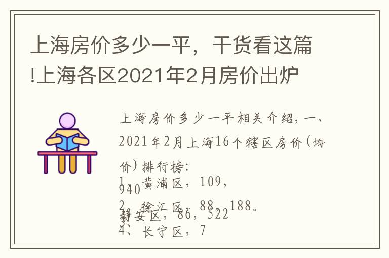 上海房價多少一平，干貨看這篇!上海各區(qū)2021年2月房價出爐