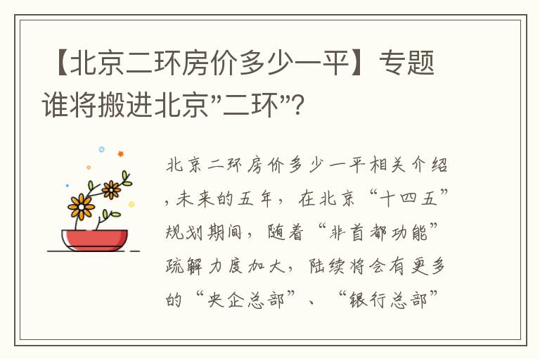 【北京二環(huán)房價多少一平】專題誰將搬進(jìn)北京"二環(huán)"？