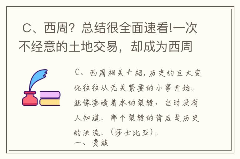  C、西周？總結(jié)很全面速看!一次不經(jīng)意的土地交易，卻成為西周王朝衰敗的開(kāi)始