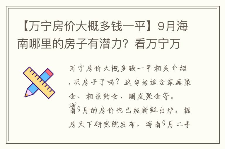 【萬寧房價大概多錢一平】9月海南哪里的房子有潛力？看萬寧萬寧市中區(qū)房價走勢