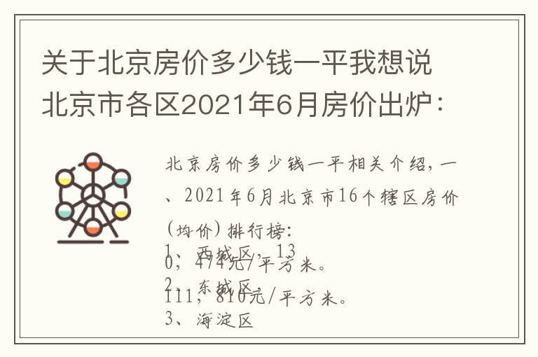 關(guān)于北京房價(jià)多少錢一平我想說北京市各區(qū)2021年6月房價(jià)出爐：12個(gè)市轄區(qū)又上漲了