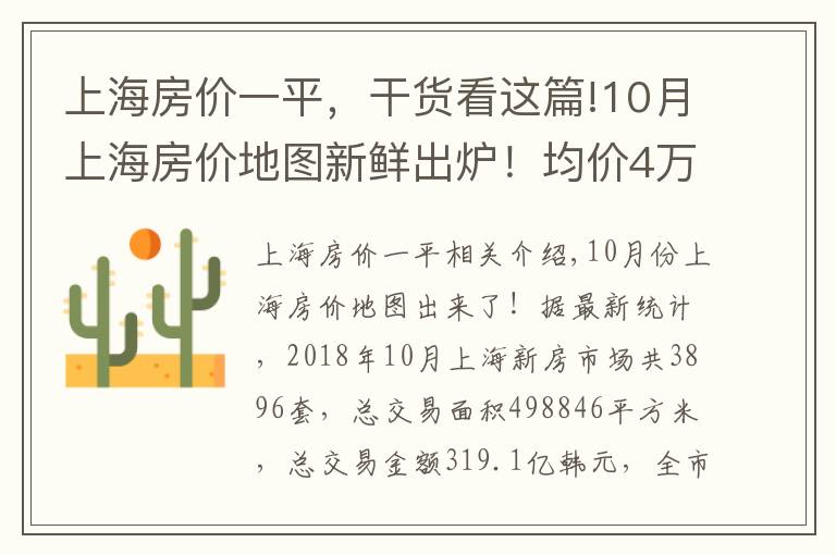 上海房價一平，干貨看這篇!10月上海房價地圖新鮮出爐！均價4萬內(nèi)的區(qū)域只剩這些啦！