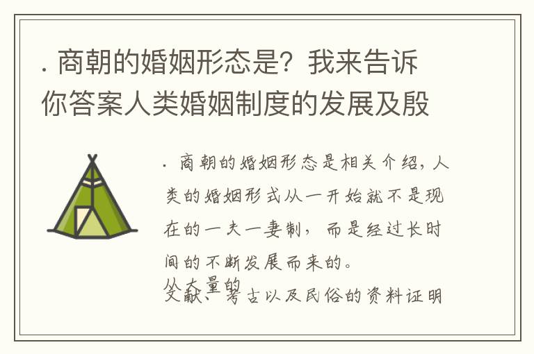 . 商朝的婚姻形態(tài)是？我來告訴你答案人類婚姻制度的發(fā)展及殷商時(shí)期的婚姻形態(tài)