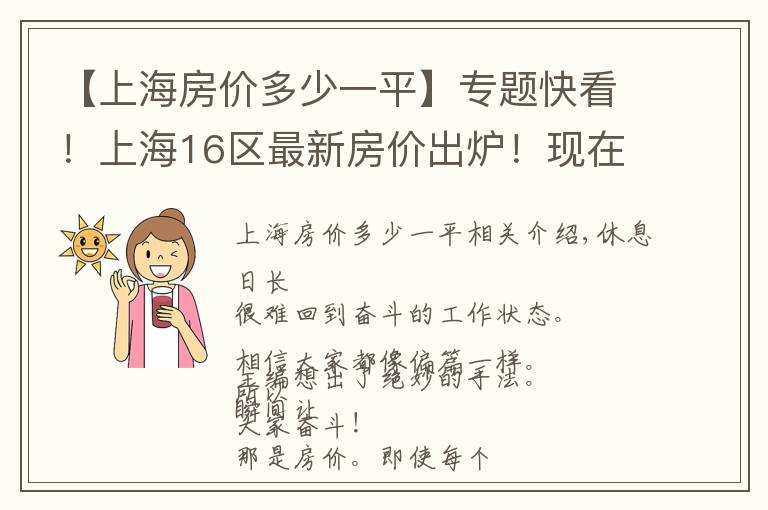 【上海房價多少一平】專題快看！上海16區(qū)最新房價出爐！現(xiàn)在買套房要多少錢？