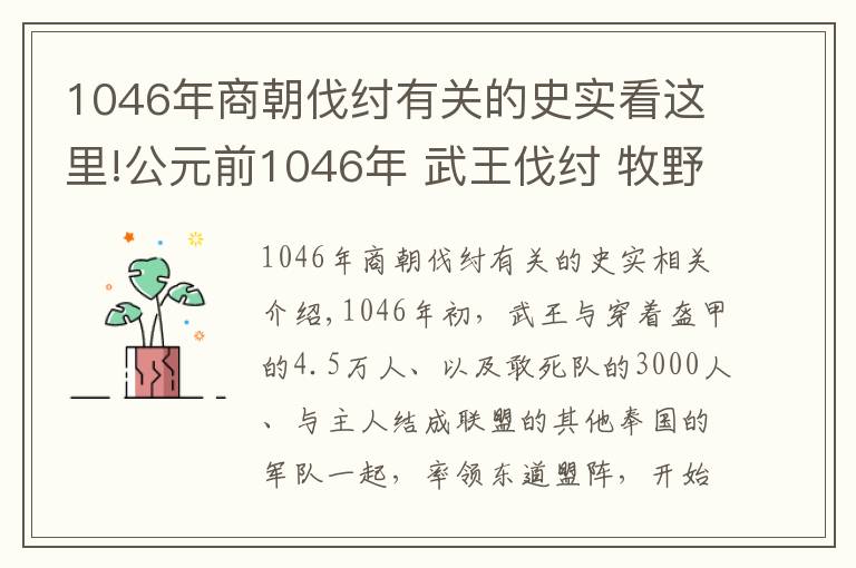 1046年商朝伐紂有關(guān)的史實(shí)看這里!公元前1046年 武王伐紂 牧野之戰(zhàn)爆發(fā)