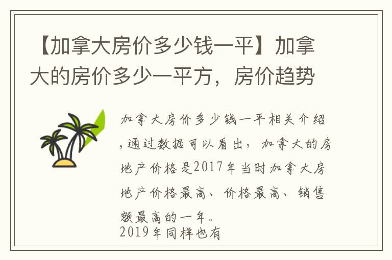 【加拿大房價多少錢一平】加拿大的房價多少一平方，房價趨勢如何？