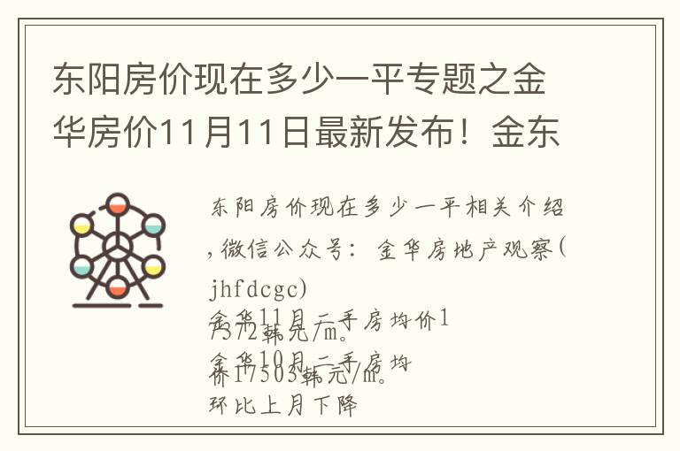 東陽(yáng)房?jī)r(jià)現(xiàn)在多少一平專題之金華房?jī)r(jià)11月11日最新發(fā)布！金東婺城義烏永康東陽(yáng)房?jī)r(jià)最新發(fā)布