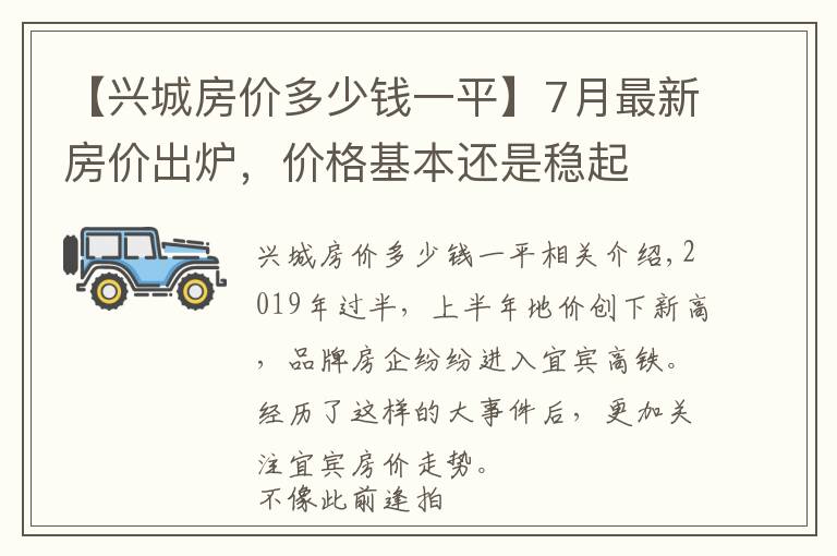 【興城房?jī)r(jià)多少錢(qián)一平】7月最新房?jī)r(jià)出爐，價(jià)格基本還是穩(wěn)起