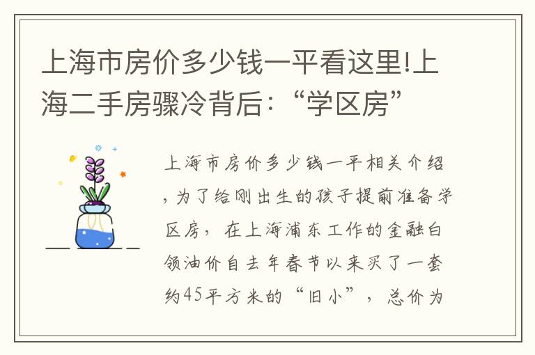 上海市房?jī)r(jià)多少錢(qián)一平看這里!上海二手房驟冷背后：“學(xué)區(qū)房”降溫、“三價(jià)就低”效應(yīng)顯現(xiàn)