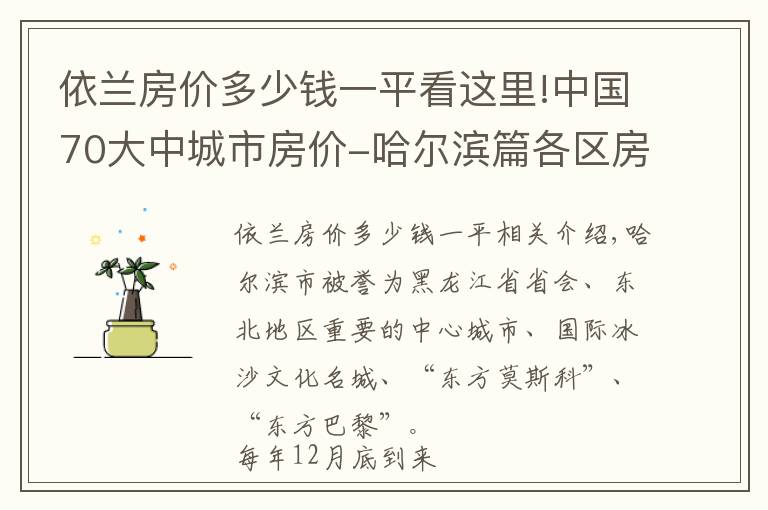 依蘭房?jī)r(jià)多少錢一平看這里!中國70大中城市房?jī)r(jià)-哈爾濱篇各區(qū)房?jī)r(jià)有漲有跌，個(gè)別區(qū)跌幅達(dá)10%