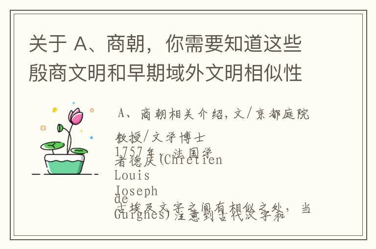 關(guān)于 A、商朝，你需要知道這些殷商文明和早期域外文明相似性的若干問(wèn)題