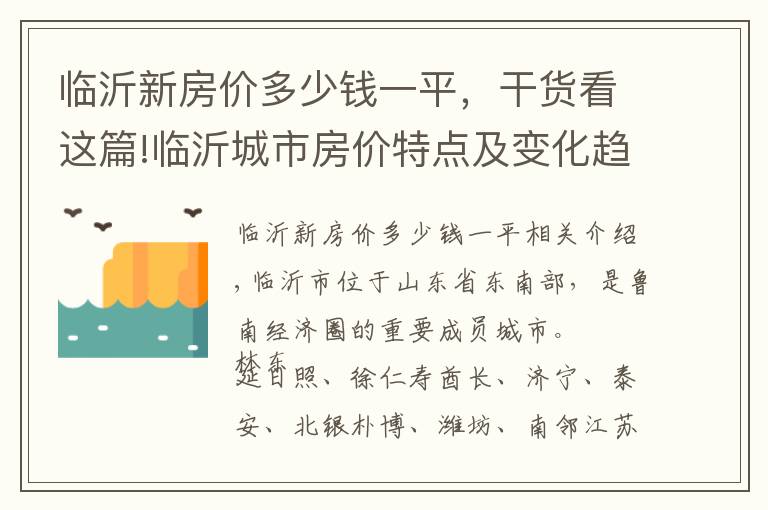 臨沂新房價(jià)多少錢一平，干貨看這篇!臨沂城市房價(jià)特點(diǎn)及變化趨勢：主城領(lǐng)漲全市，縣區(qū)逐步分化