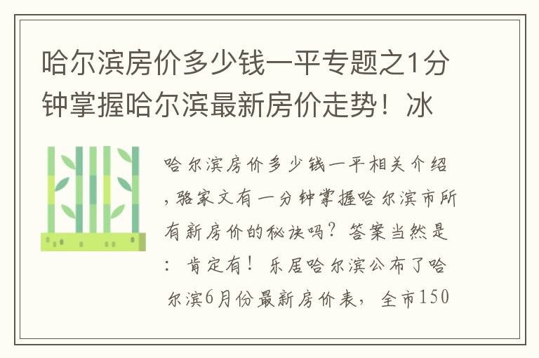 哈爾濱房價多少錢一平專題之1分鐘掌握哈爾濱最新房價走勢！冰城6月最新房價出爐