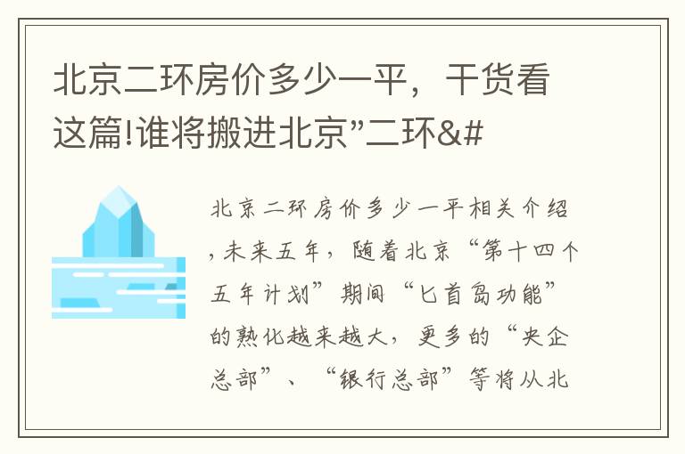 北京二環(huán)房價(jià)多少一平，干貨看這篇!誰將搬進(jìn)北京"二環(huán)"？