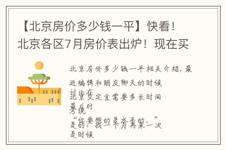 【北京房?jī)r(jià)多少錢(qián)一平】快看！北京各區(qū)7月房?jī)r(jià)表出爐！現(xiàn)在買(mǎi)套房要多少錢(qián)？