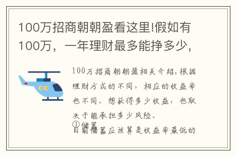 100萬招商朝朝盈看這里!假如有100萬，一年理財最多能掙多少，該如何理性理財？